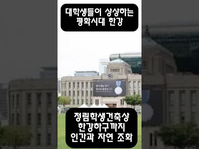 대학생들이 상상하는 평화시대 한강