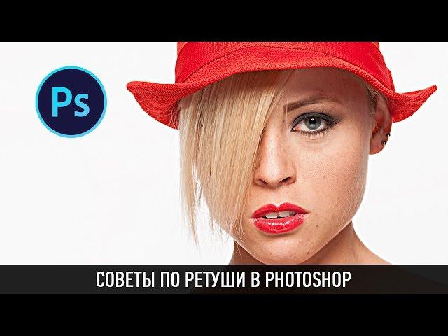 СОВЕТЫ ПО РЕТУШИ В PHOTOSHOP