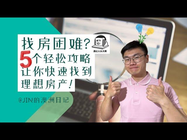 澳洲房产知识 | 找房困难？5步轻松攻略，让你快速找到理想房产！ 5 easy steps to find your ideal property quickly!