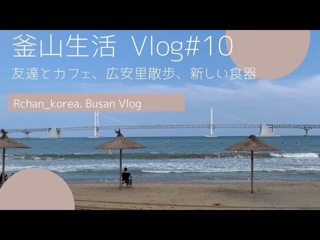 【釜山Vlog】友達とカフェ、広安里ビーチを散歩、新しい食器 친구들이랑 카페,광안리 산책