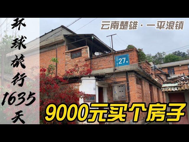 一平浪2022房价：花9000元在云南买套房子养老，在海南是不敢想的