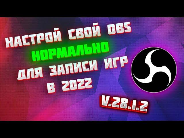 OBS Studio - Настройка Обс Для Записи Игр в 2022