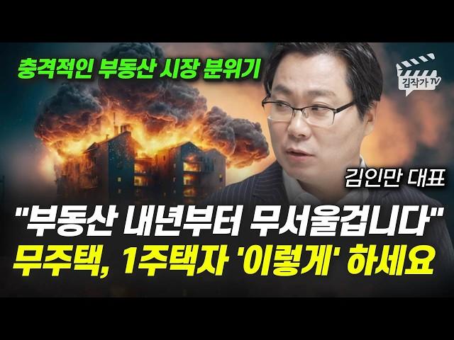 부동산 내년부터 무서울 겁니다, 무주택자, 1주택자 '이렇게' 하세요 (김인만 대표)