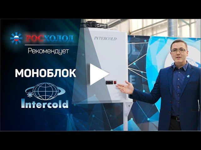 «Росхолод» и Альберт Антонов рекомендуют Моноблок ММСМ 335 INTERCOLD