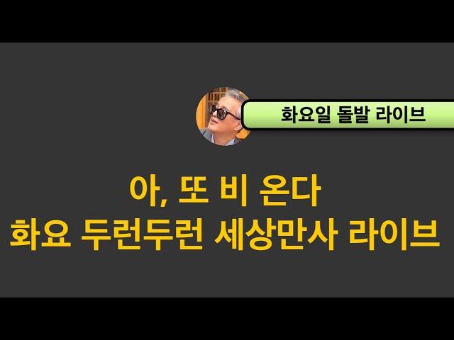 화요 두런두런 돌발 라이브 …