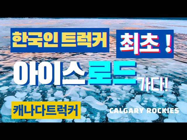 좌충우돌 캐나다트럭커 - Diavik 다이아몬드 광산 (Ice Road Truckers)