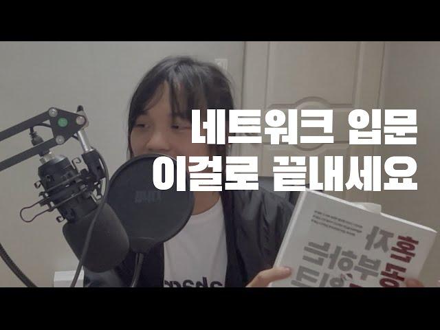 개발자를 위한 네트워크 입문 서적