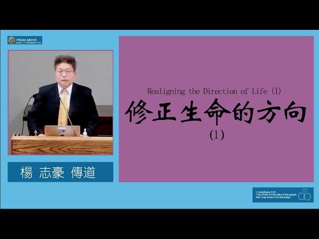 【信神！非空談 生活必轉向】修正生命的方向 （1）楊志豪傳道楊志豪傳道