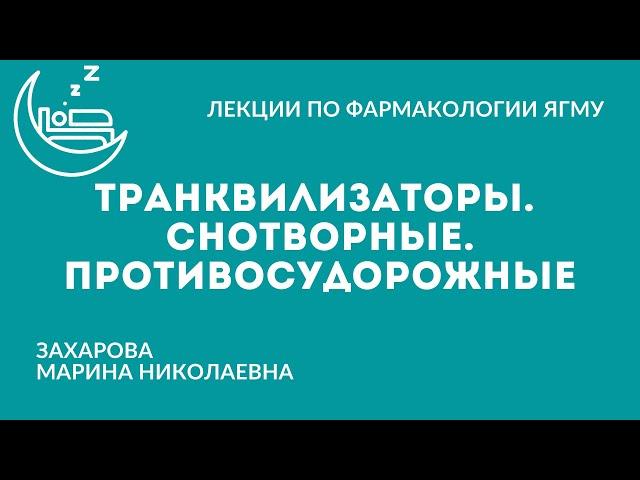 Снотворные. Транквилизаторы. Противосудорожные (противоэпилептические) препараты.