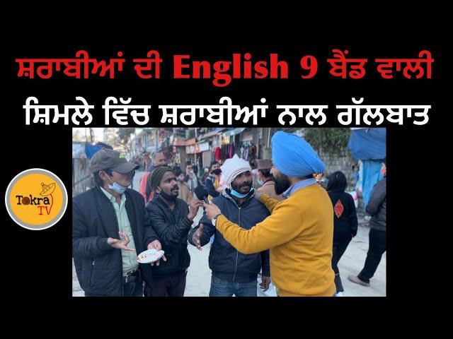 Shimla Talking vlogs | ਸ਼ਰਾਬੀਆਂ ਨੇ ਹੱਸਾ ਹੱਸਾ ਕੇ ਪਾਗਲ ਕਰਤਾ | Tokra Tv