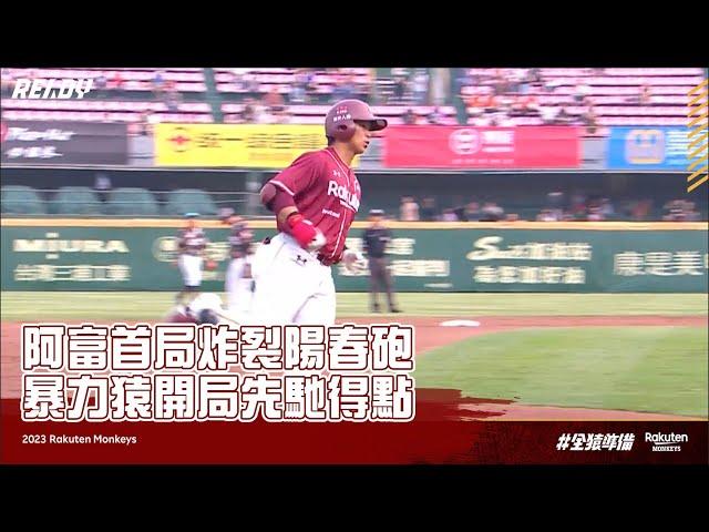 【2023 Rakuten Monkeys】0408｜阿富首局炸裂陽春砲 暴力猿開局先馳得點