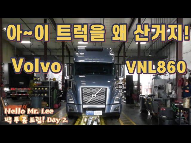 [미국 일상 Vlog] 백 투 홈 트립! Day 2. “예상은 하고 있었지만 볼보 트럭 뉴 모델이 이렇게 빨리 나올줄이야~“