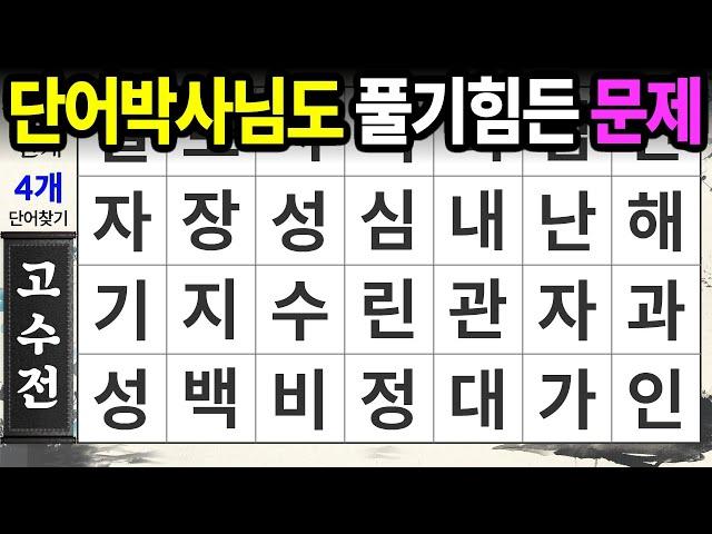 단어 박사님도 찾지 못하는 고수전 | 숨은단어찾기,치매예방,치매테스트,치매예방퀴즈,단어퀴즈,치매예방활동,낱말퀴즈