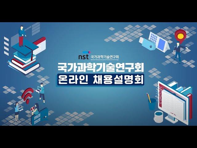 국가과학기술연구회(NST) 채용설명회 영상