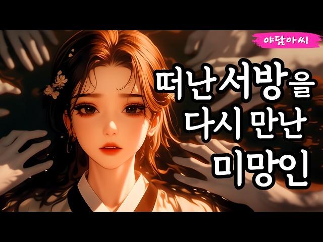 [야담아씨47] 죽은 것도 살리는 약을 두고 벌어진 한바탕 소동극｜야담 · 야화 · 조선 · 옛날이야기 · 설화 · 민담 · 전설