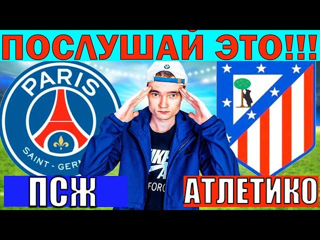 ПОСЛУШАЙ ЭТО! ПСЖ АТЛЕТИКО МАДРИД ПРОГНОЗ И ОБЗОР БАВАРИЯ ОКЛЕНД СИТИ ПРОГНОЗ КЛУБНЫЙ ЧЕМПИОНАТ МИРА