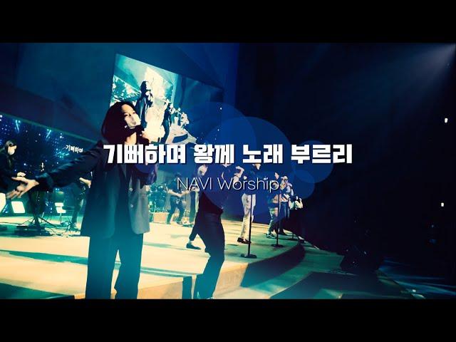 [나비워십] 기뻐하며 왕께 노래 부르리