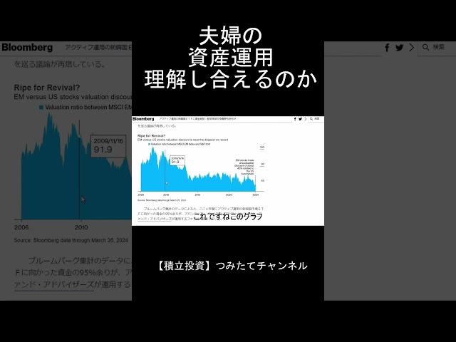 【新NISA】夫婦の資産運用理解し合えるのか ショート3 #shorts
