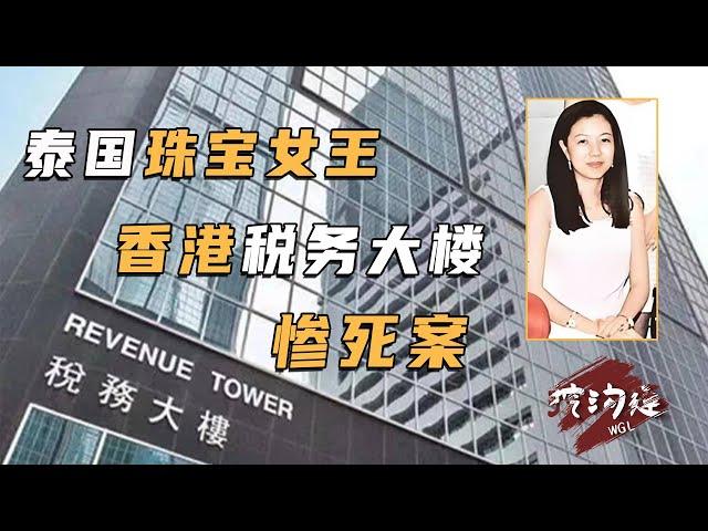 40歲泰國珠寶女王，在香港稅務局離奇慘死，兇手在監控中憑空消失！