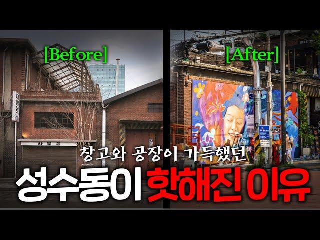 공장지대였던 성수동이 강남 땅값이 된 이유ㅣ[임장 풀버전] 성수동