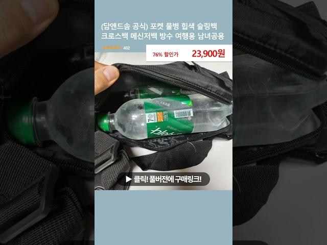 (담앤드솜 공식) 포켓 물병 힙색 슬링백 크로스백 메신저백 방수 여행용 남녀공용