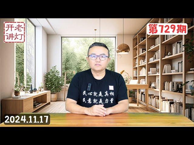 北部战区78集团军公开反对习主席，美国为远程武器打击俄境内开绿灯，丧钟为谁而鸣。《老灯开讲第729期》