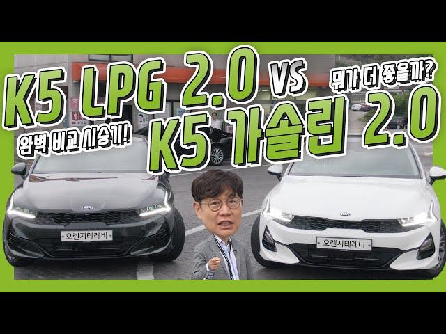 ~세기의 대결~ 기아 K5 LPG 모델 vs 가솔린 모델 │ 김한용의 LPG RE;VIEW EP. 3