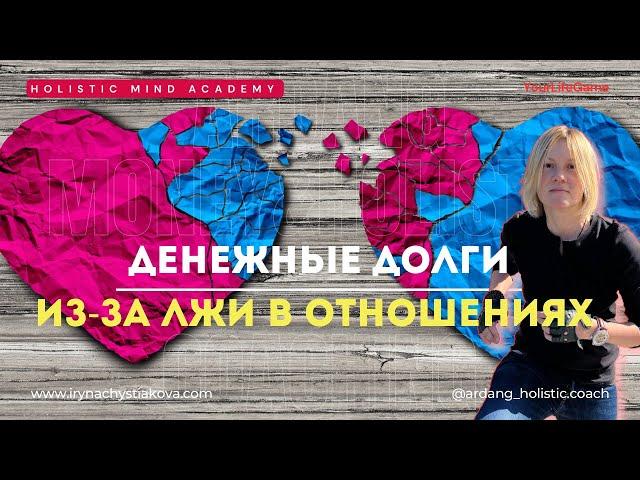 Денежные долги из-за лжи в отношениях | Money&Holistic Coaching | Ирина Чистякова