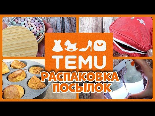 TEMU, распаковка посылок!