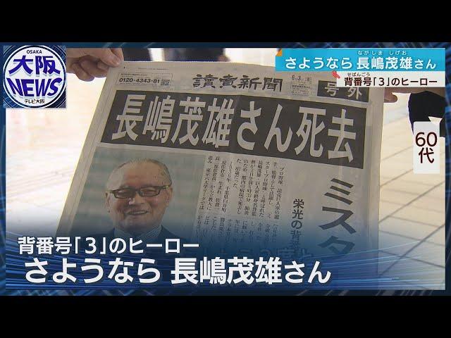 【長嶋茂雄さん死去】関西でもミスターへ追悼の想い…