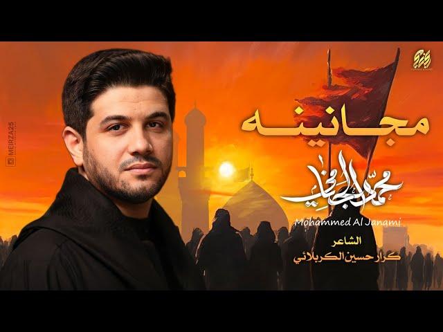 مجانينه | محمد الجنامي