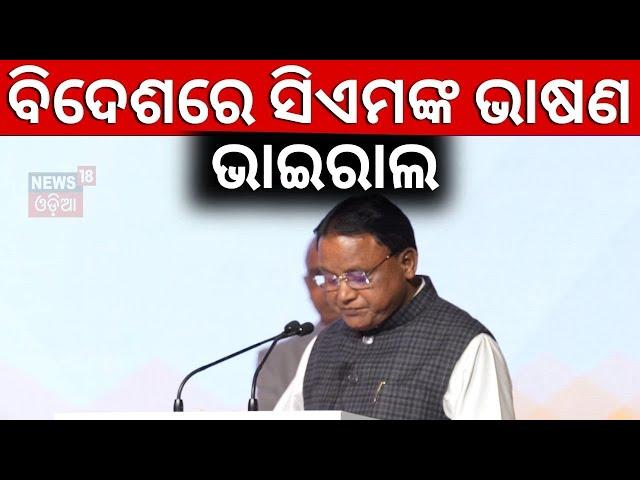 Mohan Majhi Singapore Speech: ସିଙ୍ଗାପୁରରେ ମୋହନ ମାଝୀ | CM Mohan Majhi & Odisha Delegation Visit ITEES