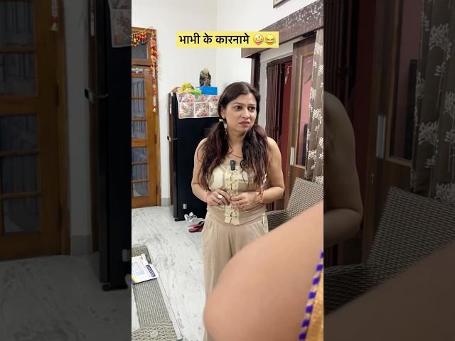भाभी के कारनामे  Comedy Shorts #ytshorts #trending #funny #comedy #comedyfilms