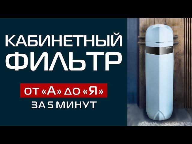 СИСТЕМА КАБИНЕТНОГО ТИПА | ИНТЕЛЛЕКТУАЛЬНАЯ СИСТЕМА ОЧИСТКИ ВОДЫ ДЛЯ ЗАГОРОДНОГО ДОМА