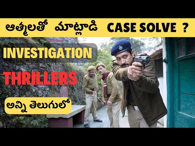 5 Best Telugu Dubbed Investigation Thrillers | Telugu Thriller WebSeries in Prime Video |Movie Macho