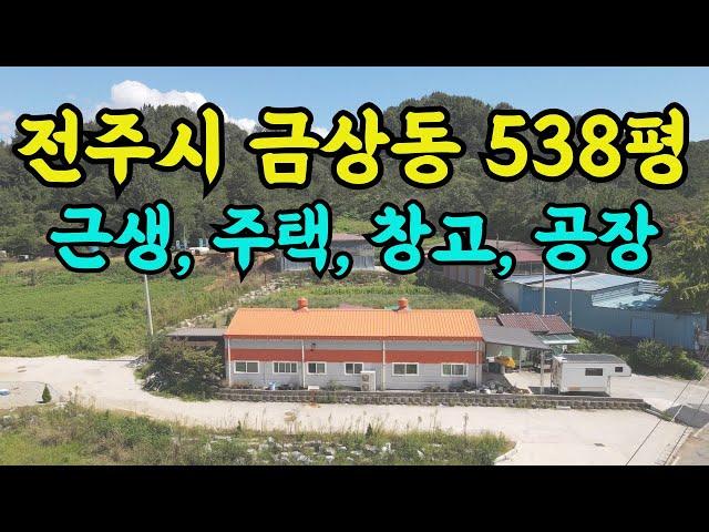 전주토지매매, 넓은 도로 접 전원주택, 창고, 사무실, 전북 전주시 덕진구 금상동 토지전문방송 풍남문TV