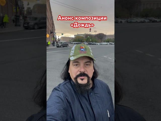 Анонс композиции «Дождь» автор Михаил Пационко