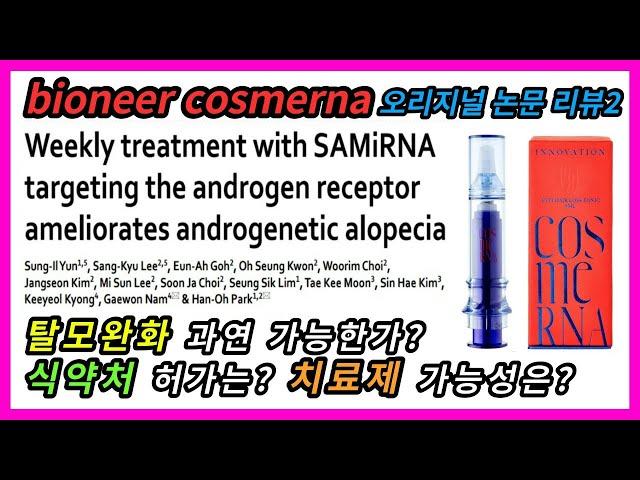 바이오니아 코스메르나 오리지널 논문 리뷰 2편! 탈모완화 과연 가능한가? 식약처 허가는? 치료제 가능성은?