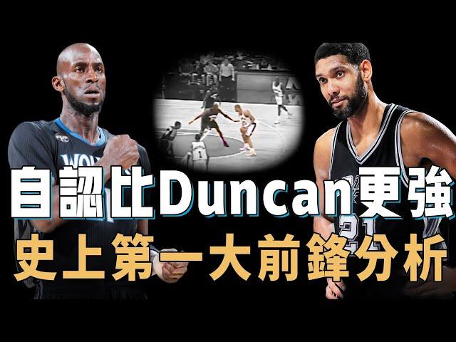 公開表示比Duncan更強的Kevin Garnett是否真的名副其實？全面分析雙方職業表現，更找到20年前一對一錄影帶，結果我們有了新的發現？！【NBA球員對比】