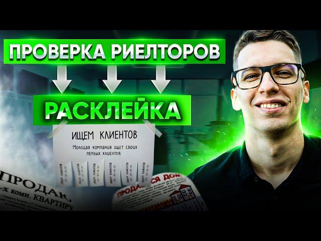 Проверка риэлторов | Расклейка | Звонки от лица клиентов