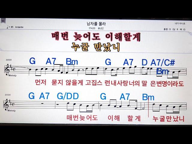 남자를 몰라/BUZZ,노래방,가라오케 ,악보,코드,가사Karaoke,MR, Sheet Music, Code