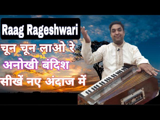 ##राग रागेश्वरी | Raag Rageshwari ## sanjeev mishra## simple indian classical music##