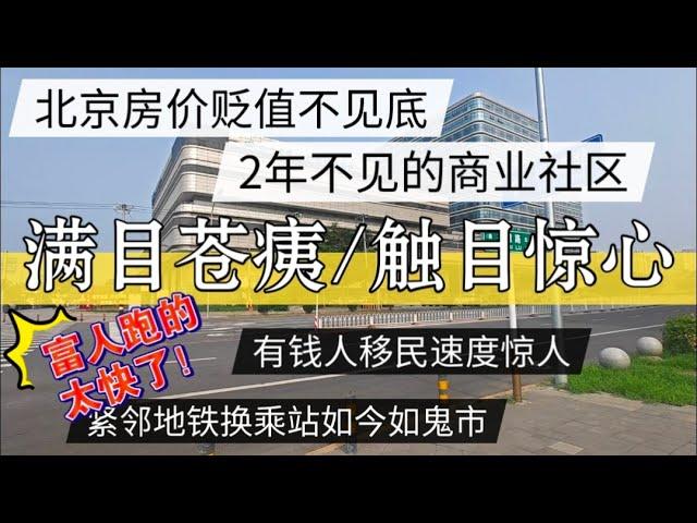 北京房产贬值不见底，2年不见的商业社区，满目苍夷触目惊心，富人移民速度太快了 #北京房价 #房价 #中国经济 #倒闭  #房产 #买房 #卖房 #创业 #经济危机 #内卷 #失业 #经济下行 #房产税