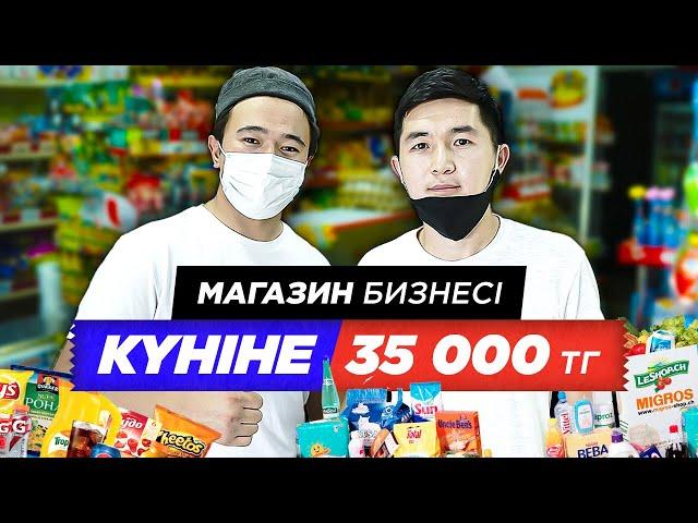 Магазин бизнесі Күніне 35 000 тг табысқа қалай шықты? Магазин ашу жолдары.