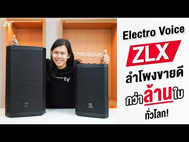 รีวิว ! Electro Voice ZLX ลำโพงขายดี กว่าล้านใบทั่วโลก !