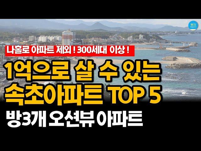 속초 에서 가장 싼 가성비 아파트 순위 1~5위 #방3개 #오션뷰 #나홀로 제외 #원룸형 제외