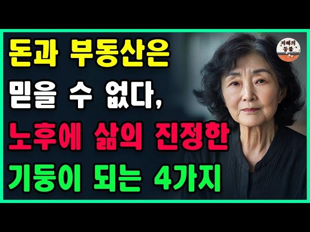 돈과 부동산은 믿을 수 없다, 노후에 삶의 진정한 기둥이 되는 4가지ㅣ억만금을 줘도 살 수 없는 인생조언ㅣ노후조언ㅣ오디오북ㅣ지혜ㅣ노후ㅣ인생명언ㅣ좋은글