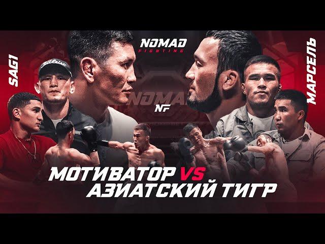 Марсель VS Мотиватор - Конфликт. Азиатский Тигр VS Мотиватор. Марсель VS Сагинай Шукур.