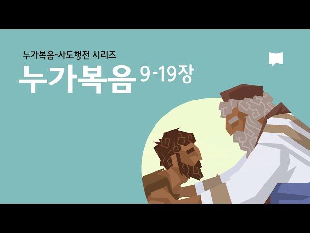 누가복음 9~19장: 탕자의 비유 Luke 9-19