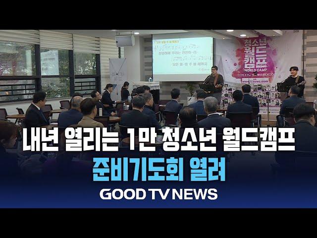 ‘1만 규모 청소년 월드캠프’ 앞두고 준비기도회 열려 [GOODTV NEWS 20241108]